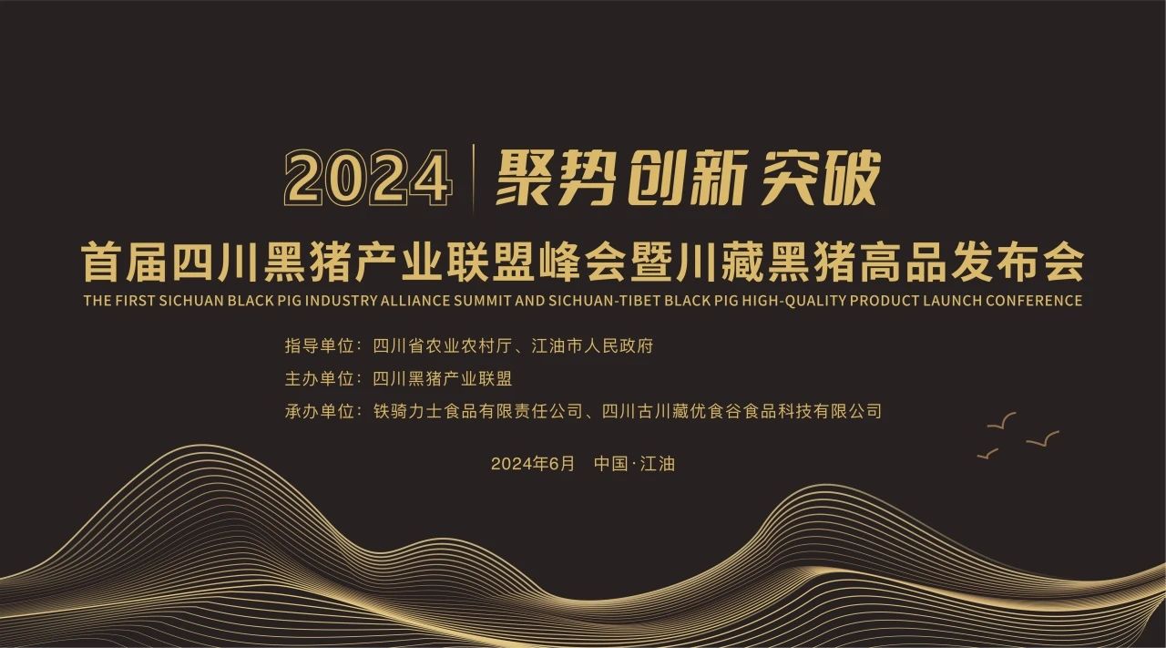 首届四川黑猪工业联盟峰会暨高品宣布会圆满落幕，，共绘黑猪工业新篇章！！！